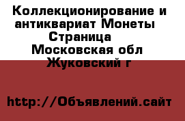 Коллекционирование и антиквариат Монеты - Страница 2 . Московская обл.,Жуковский г.